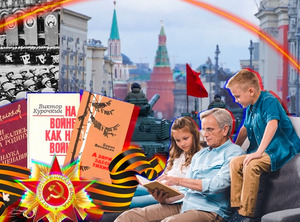 Как говорить с детьми о Великой Отечественной войне