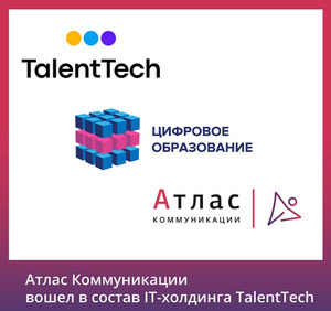 Компания «Атлас Коммуникации» вошла в состав IT-холдинга TalentTech