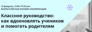 Всероссийская онлайн-конференция «Классное руководство»